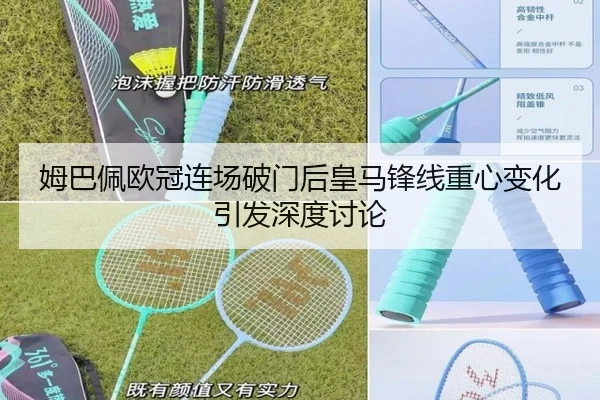 姆巴佩欧冠连场破门后皇马锋线重心变化引发深度讨论 | BIWEISPORTSt
